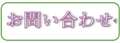 問い合わせページへのリンク